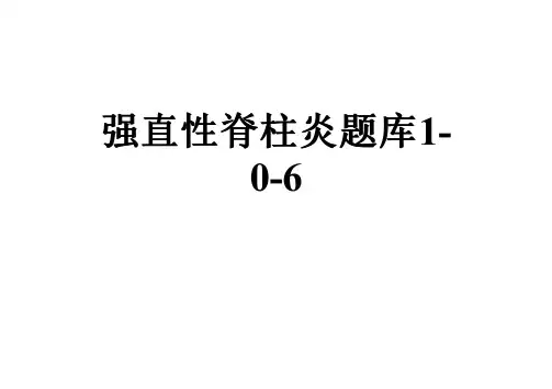 强直性脊柱炎题库1-0-6