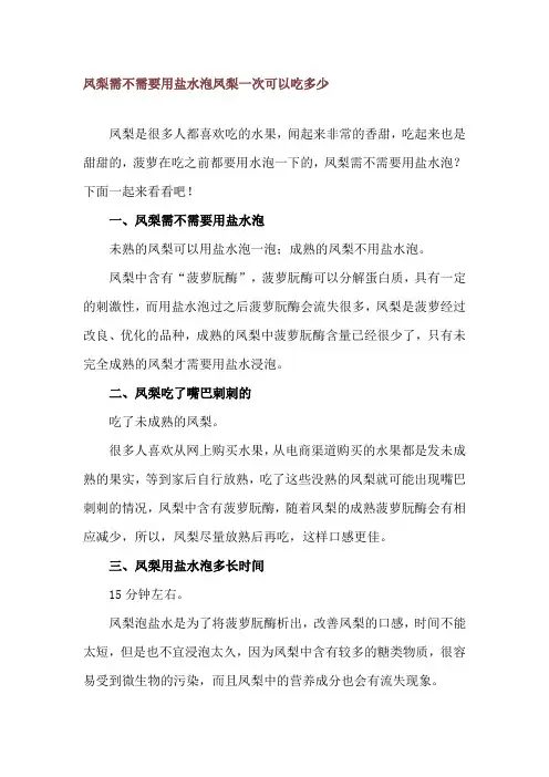 凤梨需不需要用盐水泡 凤梨一次可以吃多少