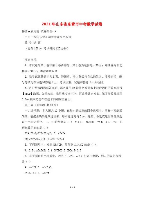 2021年山东省东营市中考数学试卷