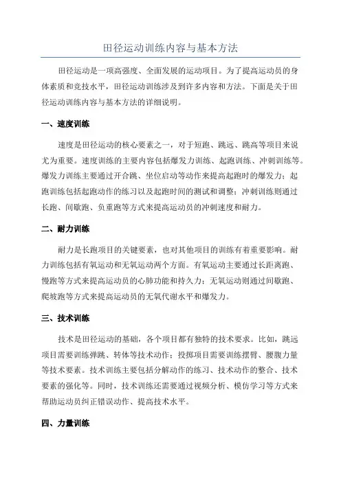 田径运动训练内容与基本方法