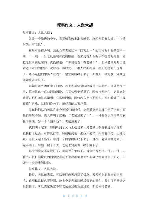叙事作文：人鼠大战