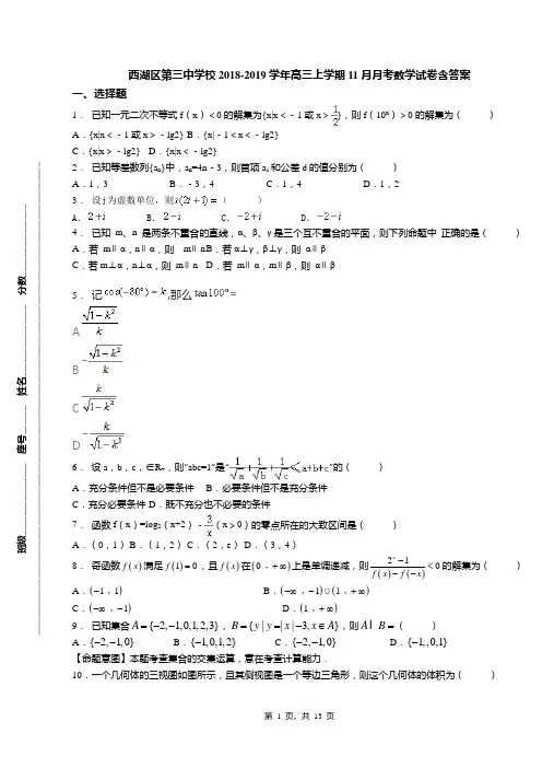西湖区第三中学校2018-2019学年高三上学期11月月考数学试卷含答案