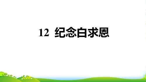 2022七年级语文上册第四单元12纪念白求恩习题课件新人教版