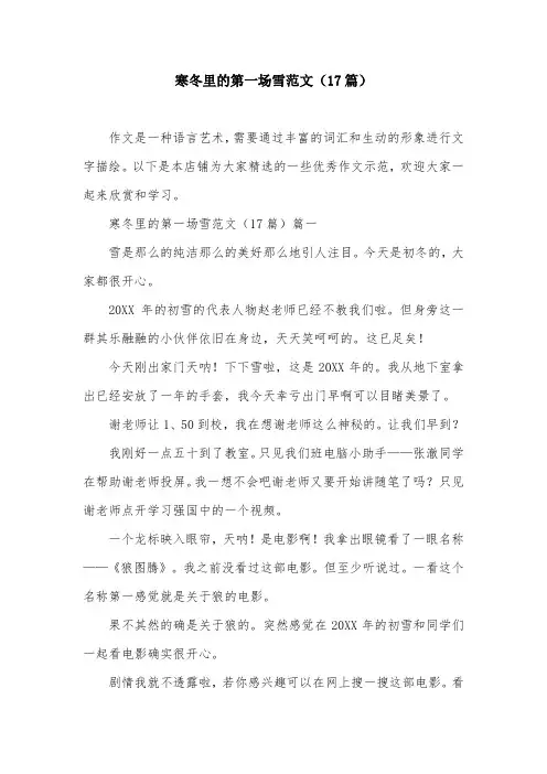 寒冬里的第一场雪范文(17篇)