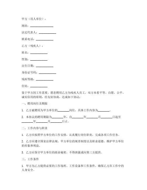 聘用残疾人用工协议书模板
