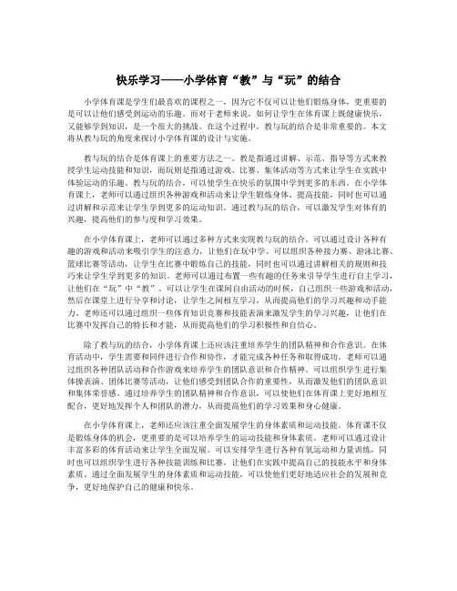 快乐学习——小学体育“教”与“玩”的结合