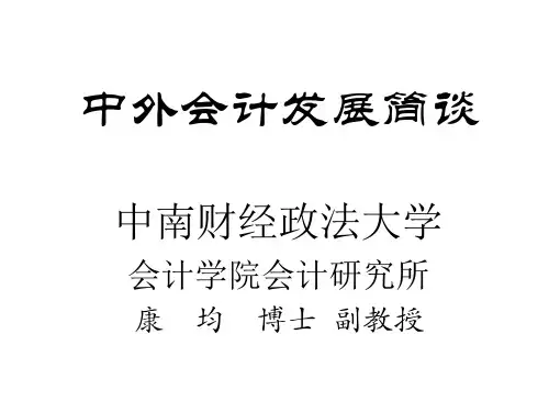 中外会计发展简谈(2013辅修)