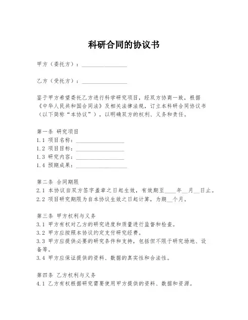 科研合同的协议书