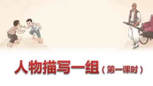 部编版五年级语文下册第13课《人物描写一组》优质课件(最新)