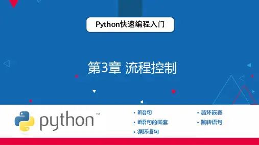 Python快速编程入门 第3章 流程控制 教学PPT