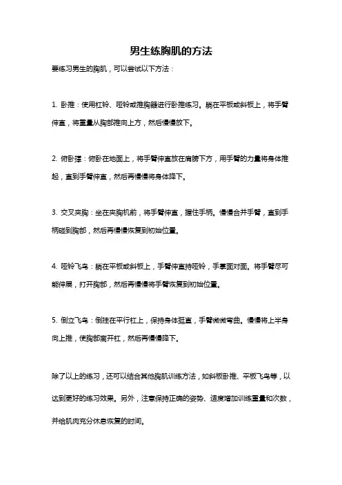 男生练胸肌的方法