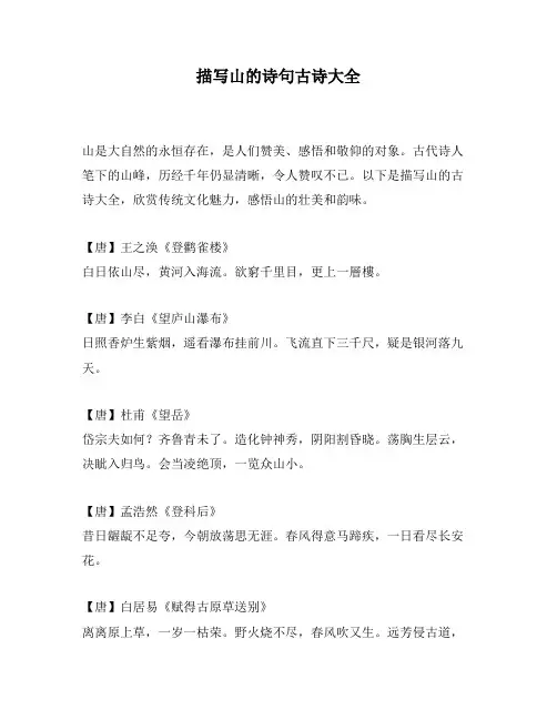 描写山的诗句古诗大全