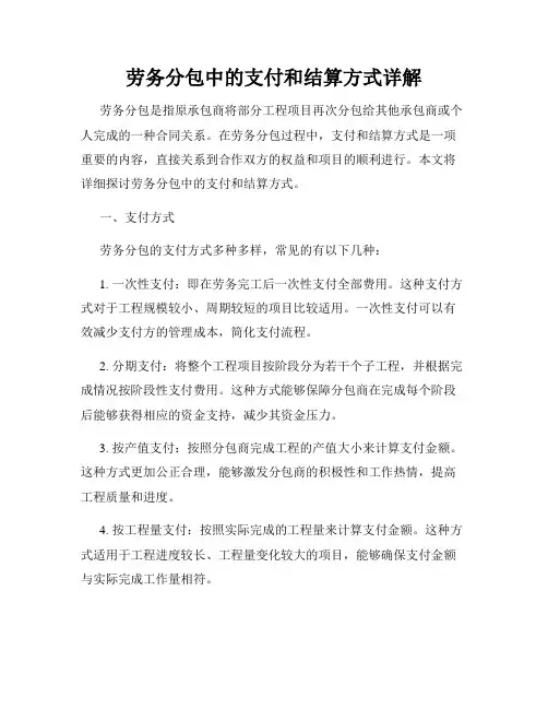 劳务分包中的支付和结算方式详解