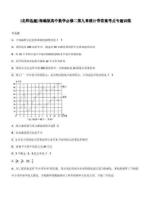 部编版高中数学必修二第九章统计带答案考点专题训练