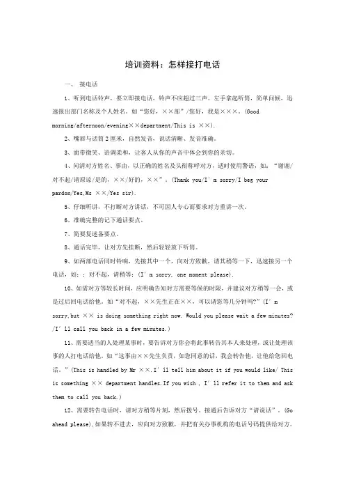 培训资料：怎样接打电话