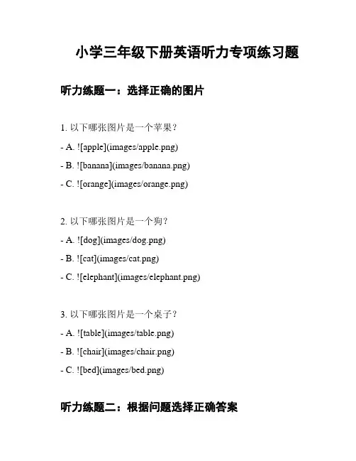 小学三年级下册英语听力专项练习题