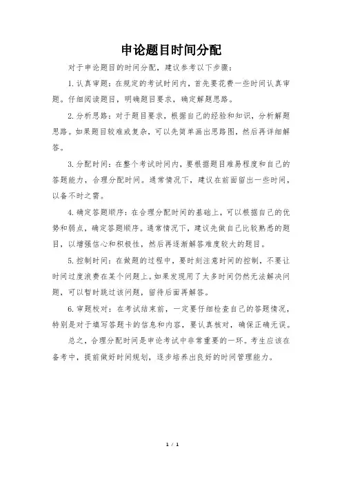 申论题目时间分配