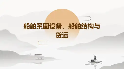 船舶系固设备船舶结构与货运