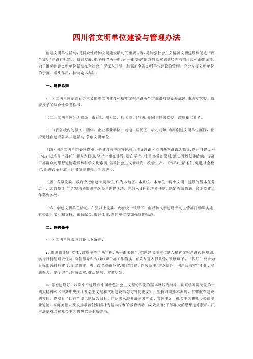 四川省文明单位建设与管理办法