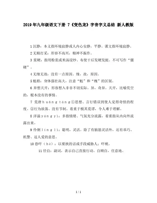 2019年九年级语文下册 7《变色龙》字音字义总结 新人教版