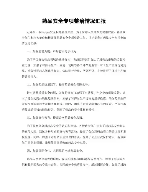 药品安全专项整治情况汇报