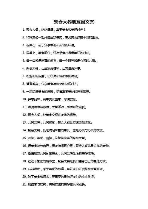 聚会大餐朋友圈文案