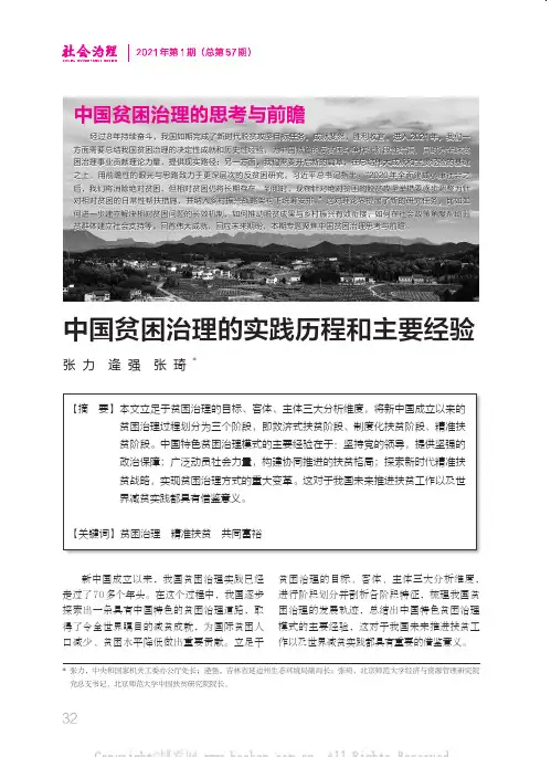中国贫困治理的实践历程和主要经验