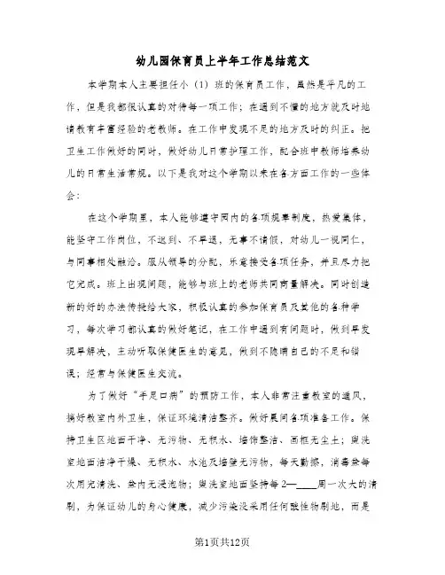 幼儿园保育员上半年工作总结范文(5篇)