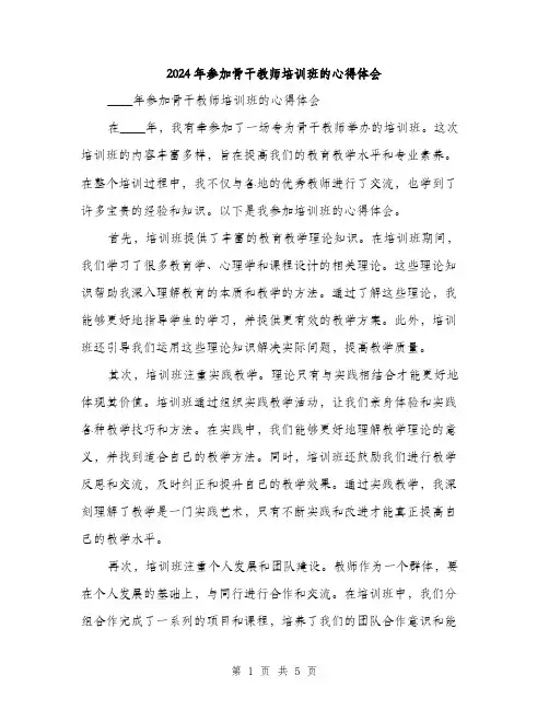 2024年参加骨干教师培训班的心得体会(2篇)