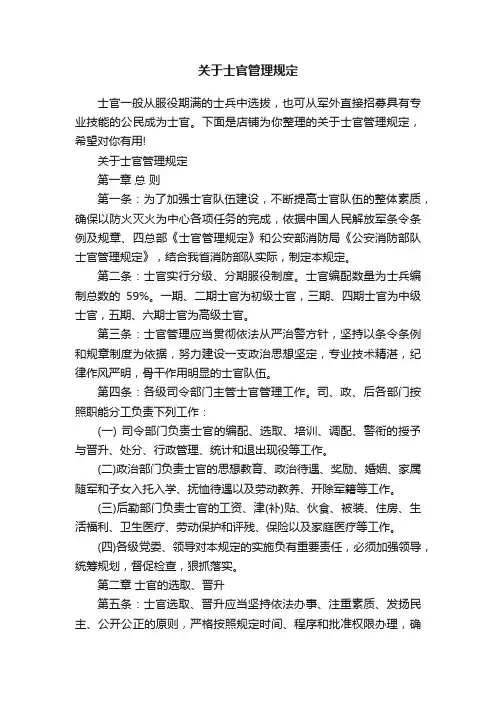 关于士官管理规定