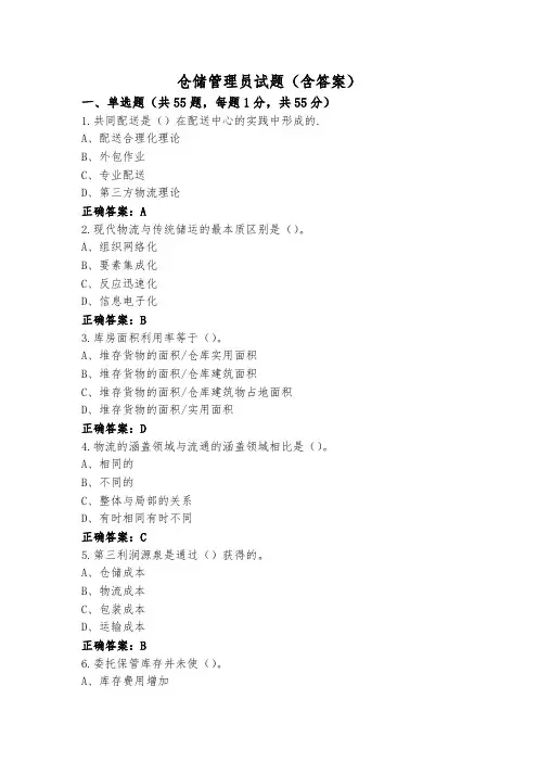 仓储管理员试题(含答案)