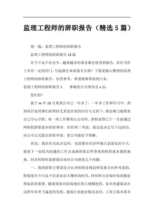 监理工程师的辞职报告(精选5篇)