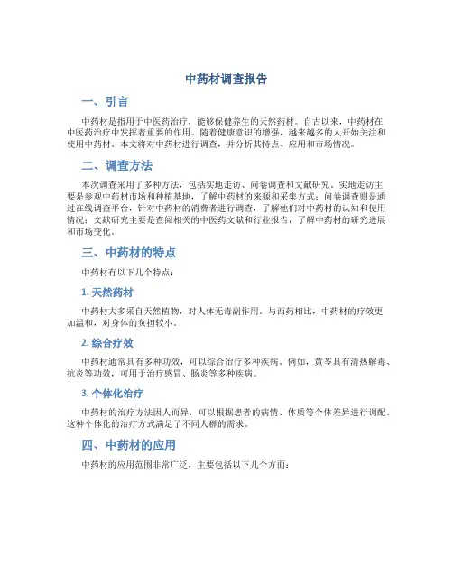 中药材调查报告
