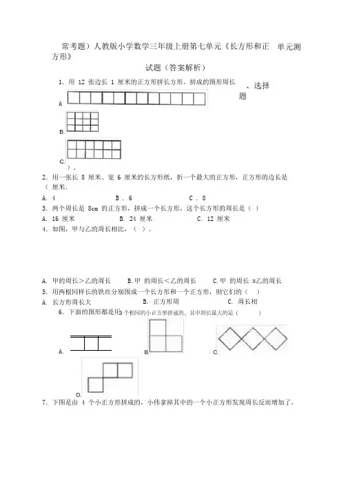 (常考题)人教版小学数学三年级上册第七单元《长方形和正方形》单元测试题(答案解析)