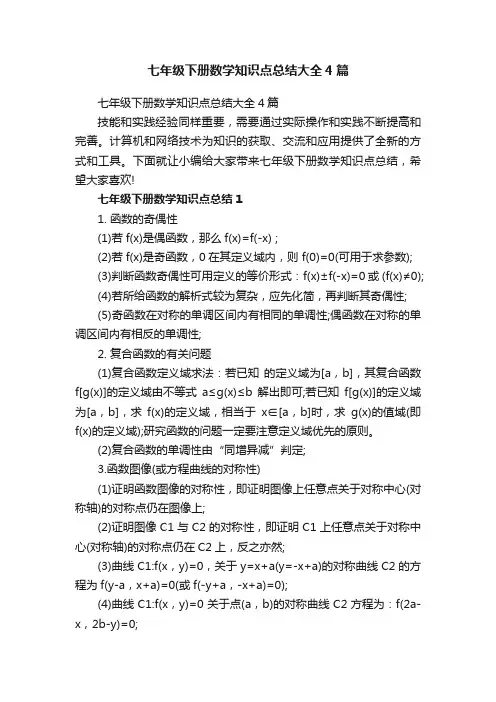 七年级下册数学知识点总结大全4篇