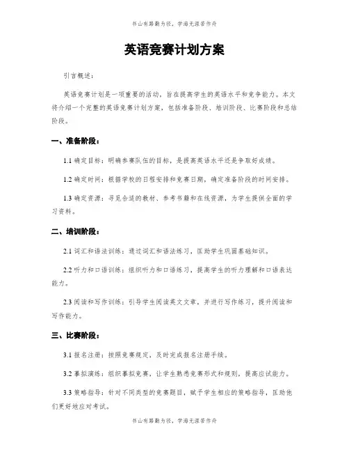 英语竞赛计划方案