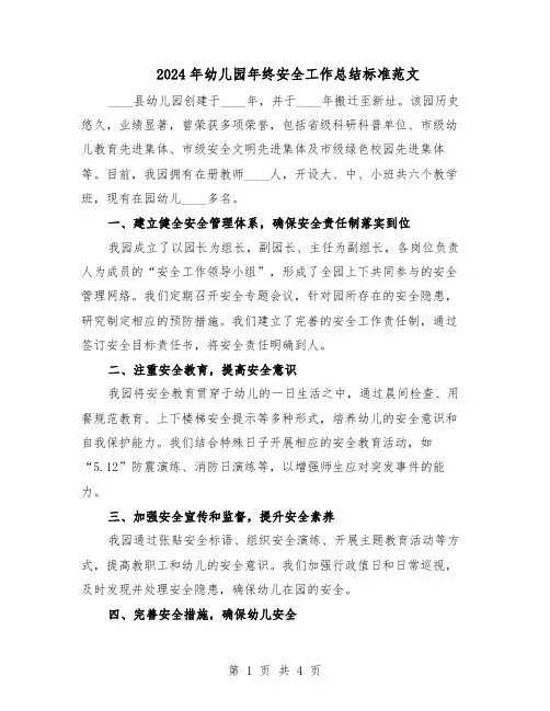 2024年幼儿园年终安全工作总结标准范文(二篇)