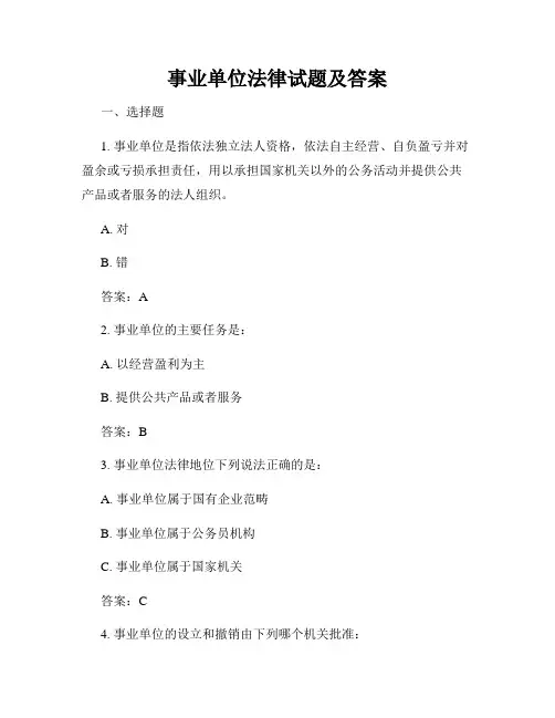 事业单位法律试题及答案