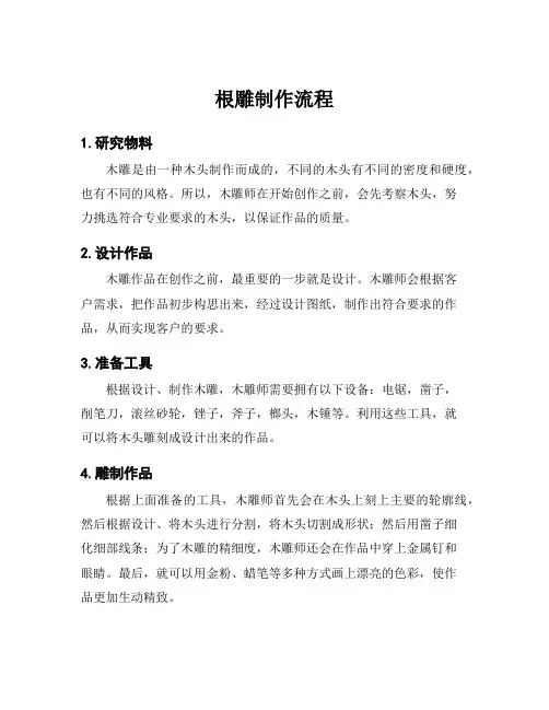 根雕制作流程