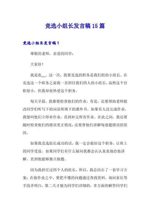 竞选小组长发言稿15篇