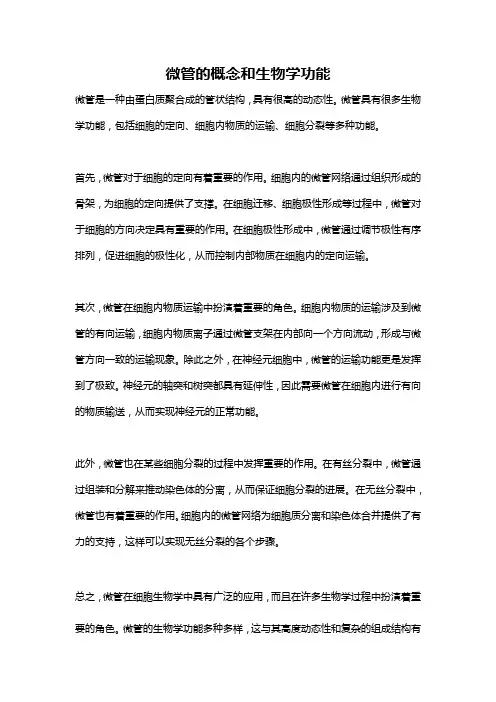 微管的概念和生物学功能