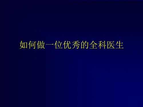 如何做一位优秀的全科医生PPT课件