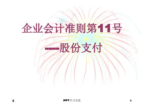 企业会计准则第11号-股份支付课件