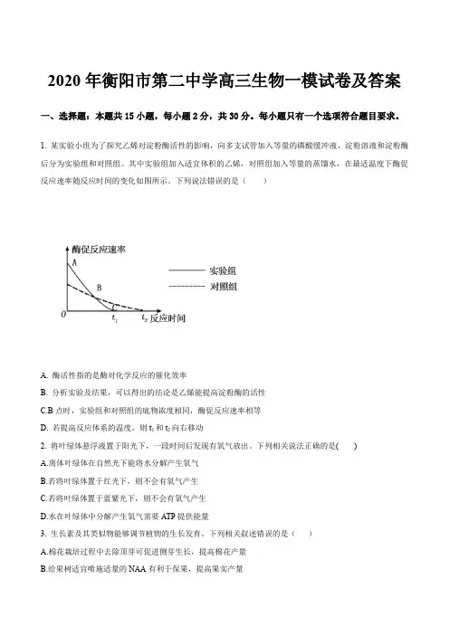 2020年衡阳市第二中学高三生物一模试卷及答案