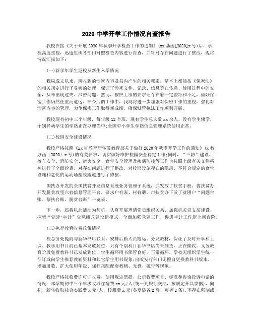 2020中学开学工作情况自查报告