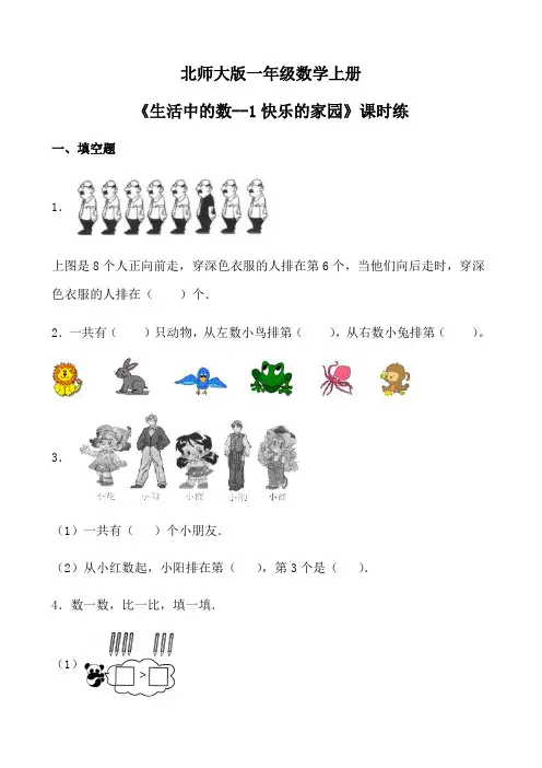 一年级数学上册同步随堂练-第一单元快乐的家园提分训练题(word有答案)