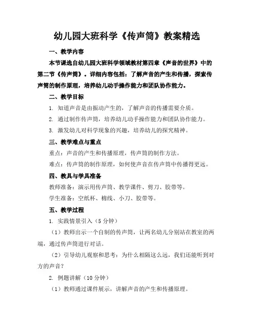 幼儿园大班科学《传声筒》教案精选