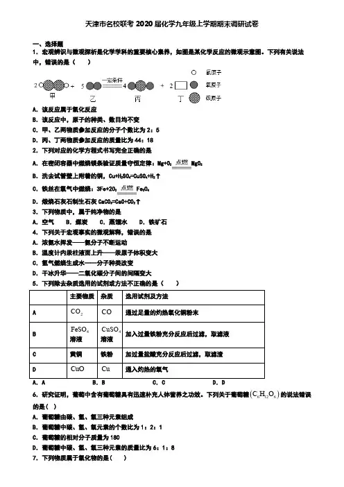 天津市名校联考2020届化学九年级上学期期末调研试卷