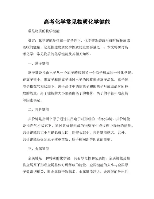 高考化学常见物质化学键能