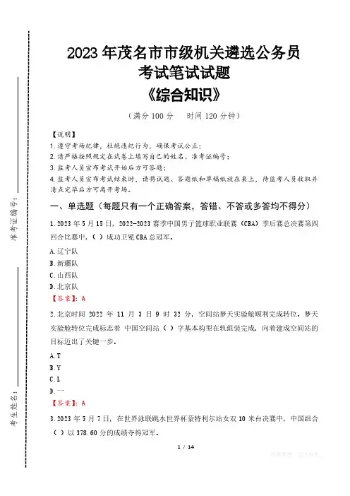 2023年茂名市级机关遴选公务员考试真题及答案